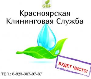 Фотография Красноярская Клининговая Служба 0